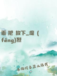 乖 把劍放下